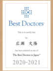 <div align="left">米国ベストドクターズ社が企画しているBest Doctors in Japan 2020-2021に広瀬文隆医師が選出されました。
</div>