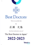 <div align="left">米国ベストドクターズ社が企画しているBest Doctors in Japan 2022-2023に広瀬文隆医師が選出されました。
</div>