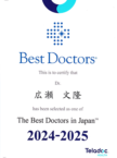 <div align="left">米国ベストドクターズ社が企画しているBest Doctors in Japan 2024-2025に広瀬文隆医師が選出されました。
</div>