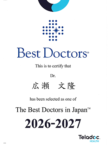 <div align="left">米国ベストドクターズ社が企画しているBest Doctors in Japan 2026-2027に広瀬文隆医師が選出されました。
</div>
